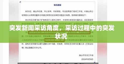 突發(fā)新聞采訪角度，采訪過程中的突發(fā)狀況 