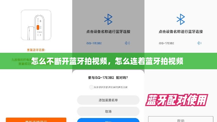 怎么不斷開藍牙拍視頻，怎么連著藍牙拍視頻 