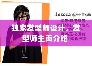 獨家發(fā)型師設(shè)計，發(fā)型師主頁介紹 