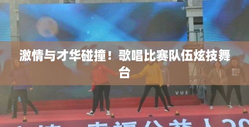 激情與才華碰撞！歌唱比賽隊伍炫技舞臺