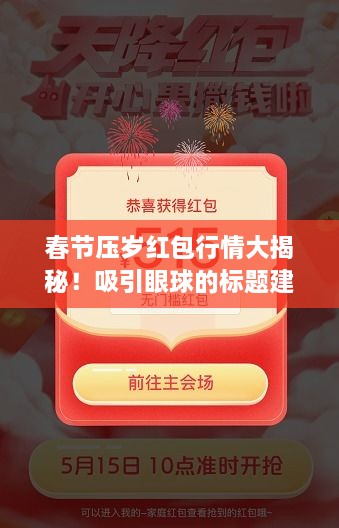 春節(jié)壓歲紅包行情大揭秘！吸引眼球的標(biāo)題建議。