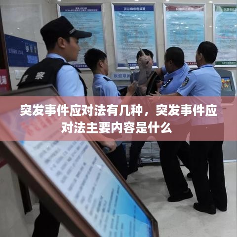 突發(fā)事件應(yīng)對法有幾種，突發(fā)事件應(yīng)對法主要內(nèi)容是什么 