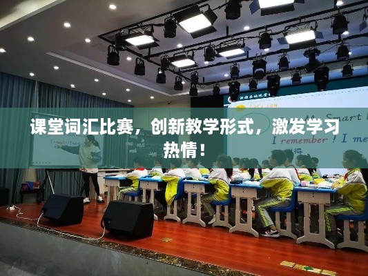 課堂詞匯比賽，創(chuàng)新教學(xué)形式，激發(fā)學(xué)習(xí)熱情！