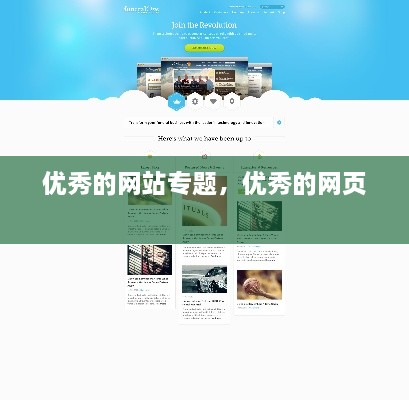 優(yōu)秀的網(wǎng)站專題，優(yōu)秀的網(wǎng)頁 