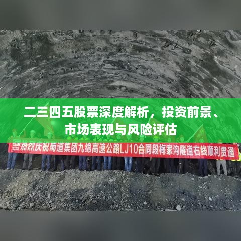 二三四五股票深度解析，投資前景、市場(chǎng)表現(xiàn)與風(fēng)險(xiǎn)評(píng)估