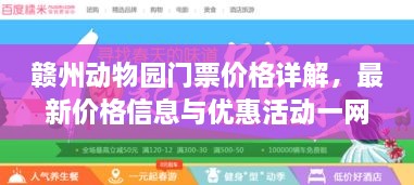 贛州動(dòng)物園門(mén)票價(jià)格詳解，最新價(jià)格信息與優(yōu)惠活動(dòng)一網(wǎng)打盡！