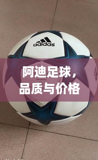 阿迪足球，品質(zhì)與價(jià)格并存，性價(jià)比之選