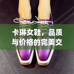 卡琳女鞋，品質(zhì)與價格的完美交融
