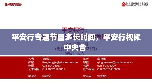 平安行專題節(jié)目多長時(shí)間，平安行視頻中央臺(tái) 