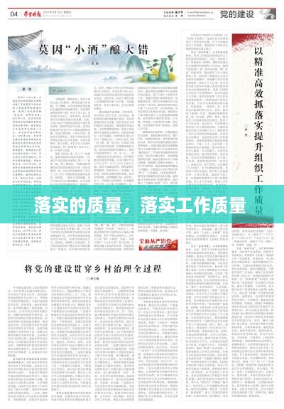 落實的質量，落實工作質量 