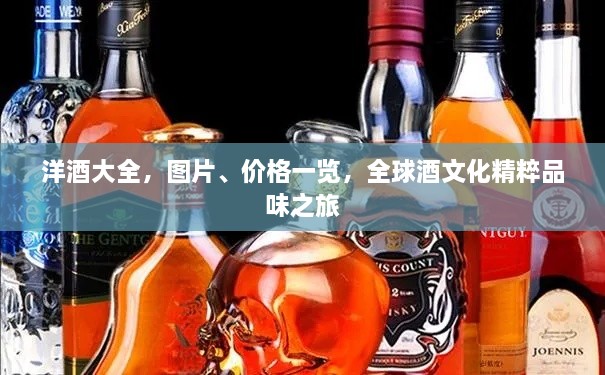 洋酒大全，圖片、價格一覽，全球酒文化精粹品味之旅