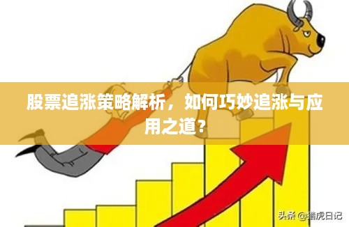 股票追漲策略解析，如何巧妙追漲與應(yīng)用之道？