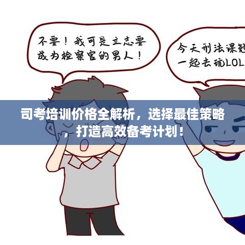 司考培訓價格全解析，選擇最佳策略，打造高效備考計劃！