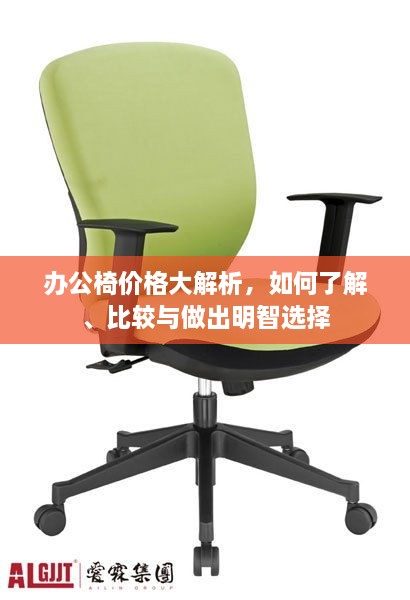 辦公椅價(jià)格大解析，如何了解、比較與做出明智選擇