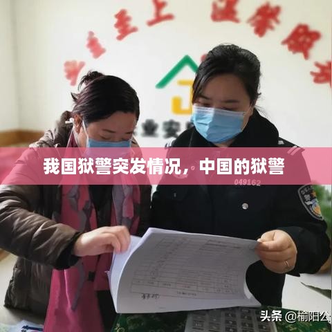 我國獄警突發(fā)情況，中國的獄警 