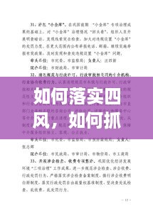 如何落實(shí)四風(fēng)，如何抓四風(fēng)問(wèn)題 