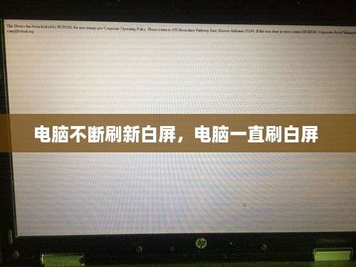 電腦不斷刷新白屏，電腦一直刷白屏 