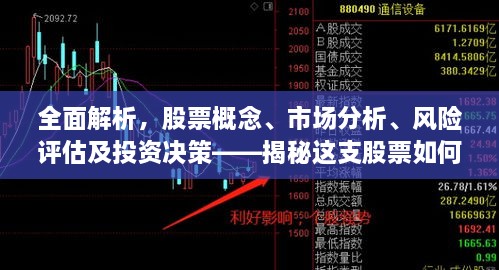 全面解析，股票概念、市場分析、風(fēng)險評估及投資決策——揭秘這支股票如何走向成功之路