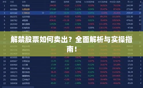 解禁股票如何賣出？全面解析與實(shí)操指南！