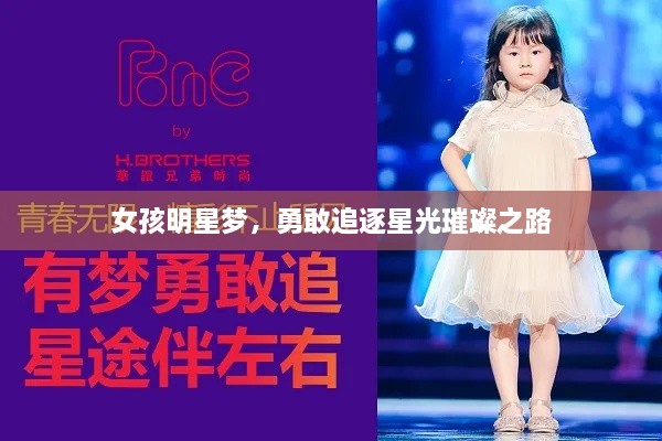 女孩明星夢(mèng)，勇敢追逐星光璀璨之路