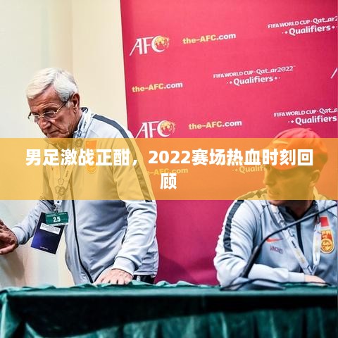 男足激戰(zhàn)正酣，2022賽場(chǎng)熱血時(shí)刻回顧