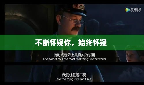 不斷懷疑你，始終懷疑 