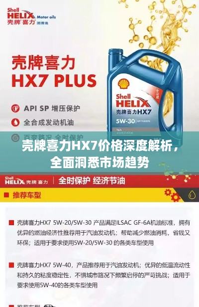 殼牌喜力HX7價(jià)格深度解析，全面洞悉市場(chǎng)趨勢(shì)