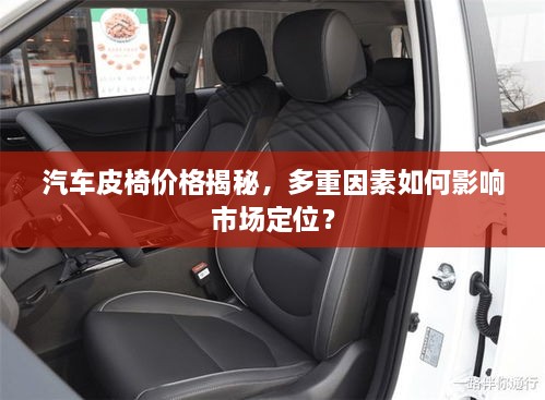 汽車皮椅價格揭秘，多重因素如何影響市場定位？
