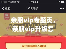親朋vip專題頁，親朋vip升級怎么領(lǐng)取金幣 