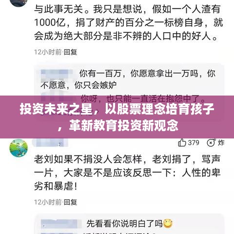 投資未來之星，以股票理念培育孩子，革新教育投資新觀念
