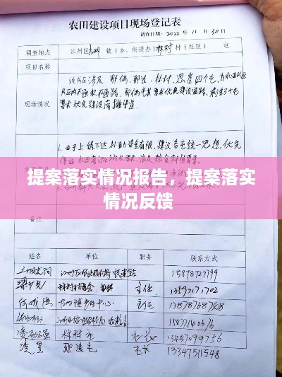 提案落實(shí)情況報(bào)告，提案落實(shí)情況反饋 