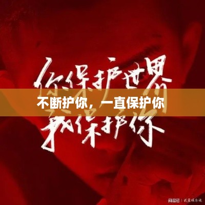 不斷護(hù)你，一直保護(hù)你 