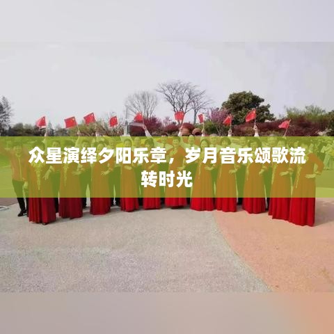 眾星演繹夕陽樂章，歲月音樂頌歌流轉(zhuǎn)時光
