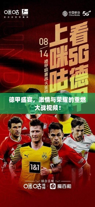德甲盛宴，激情與榮耀的重燃大戰(zhàn)視頻！