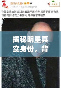 揭秘明星真實(shí)身份，背后的光環(huán)與本名故事
