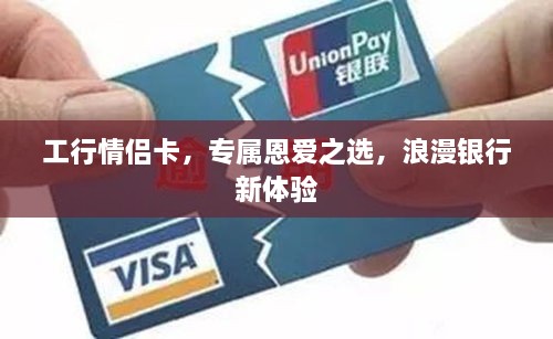 工行情侶卡，專屬恩愛之選，浪漫銀行新體驗(yàn)