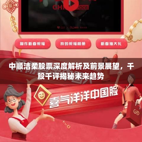中順潔柔股票深度解析及前景展望，千股千評(píng)揭秘未來趨勢(shì)