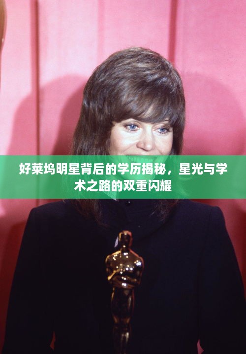好萊塢明星背后的學歷揭秘，星光與學術之路的雙重閃耀