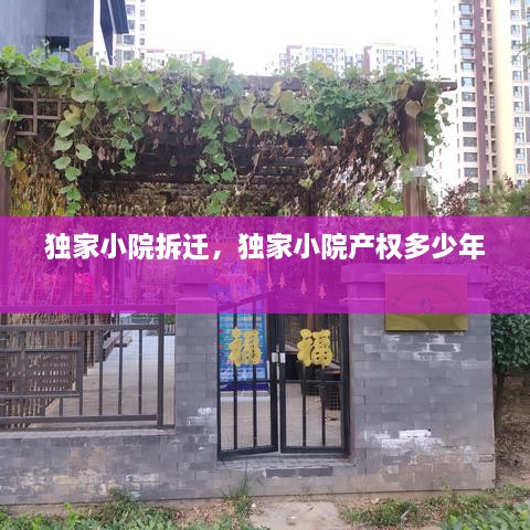 獨(dú)家小院拆遷，獨(dú)家小院產(chǎn)權(quán)多少年 