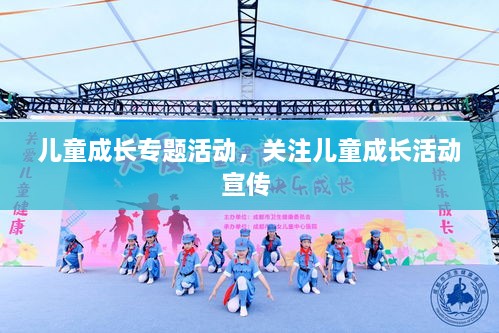 兒童成長專題活動，關(guān)注兒童成長活動宣傳 