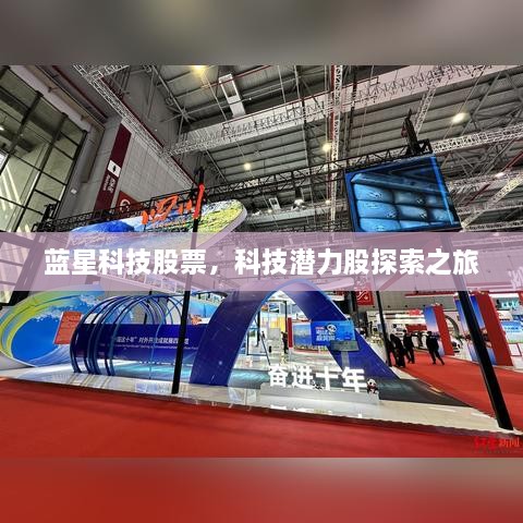 藍(lán)星科技股票，科技潛力股探索之旅