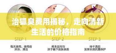 治狐臭費用揭秘，走向清新生活的價格指南