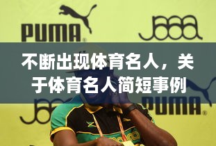 不斷出現(xiàn)體育名人，關(guān)于體育名人簡短事例 