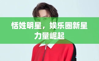 恬姓明星，娛樂圈新星力量崛起
