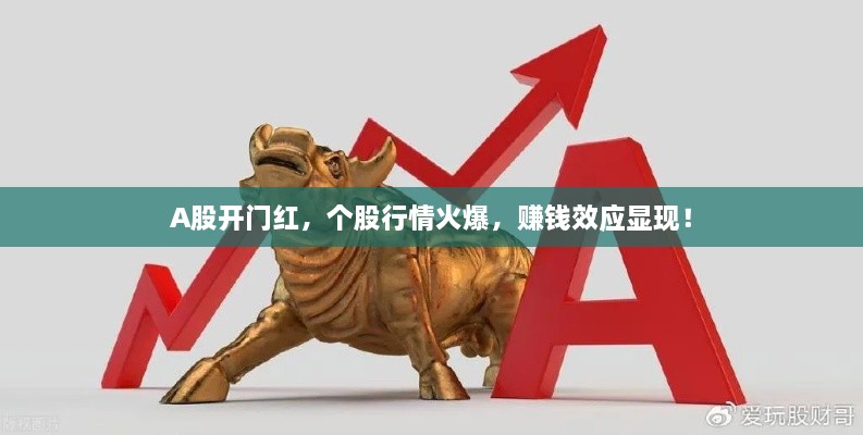 A股開門紅，個(gè)股行情火爆，賺錢效應(yīng)顯現(xiàn)！