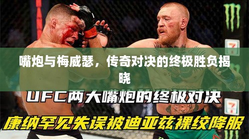 嘴炮與梅威瑟，傳奇對決的終極勝負(fù)揭曉