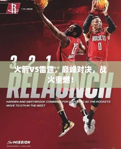火箭VS雷霆，巔峰對(duì)決，戰(zhàn)火重燃！