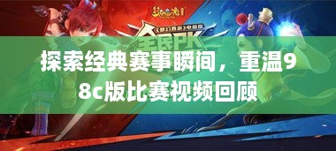 探索經(jīng)典賽事瞬間，重溫98c版比賽視頻回顧