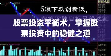 股票投資平衡術(shù)，掌握股票投資中的穩(wěn)健之道