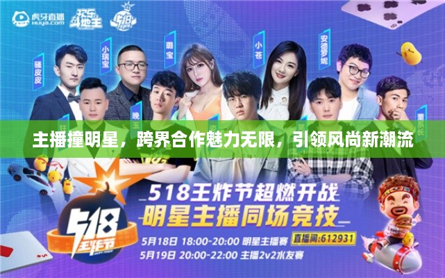 主播撞明星，跨界合作魅力無限，引領(lǐng)風(fēng)尚新潮流